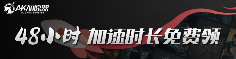 ak免費(fèi)加速器兌換碼88小時(shí)